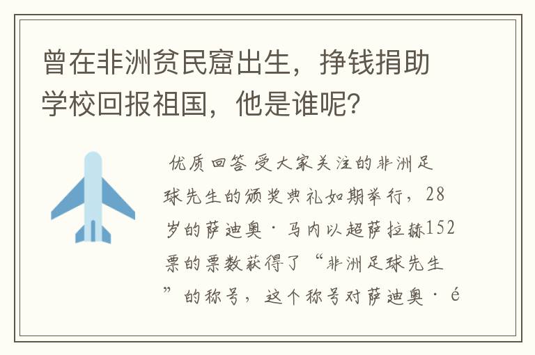 曾在非洲贫民窟出生，挣钱捐助学校回报祖国，他是谁呢？