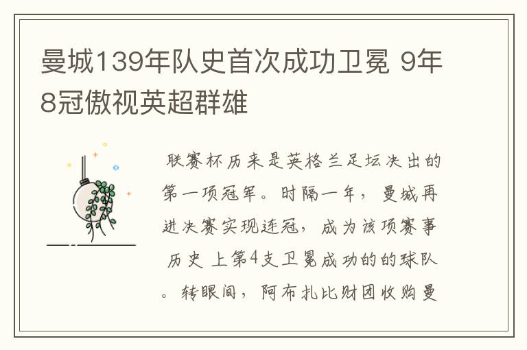 曼城139年队史首次成功卫冕 9年8冠傲视英超群雄