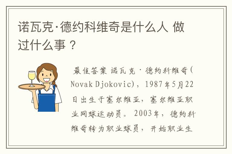 诺瓦克·德约科维奇是什么人 做过什么事 ？