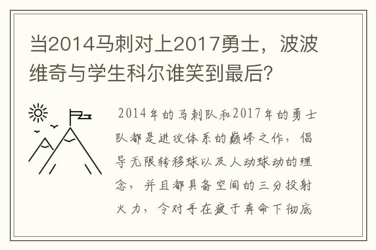 当2014马刺对上2017勇士，波波维奇与学生科尔谁笑到最后？