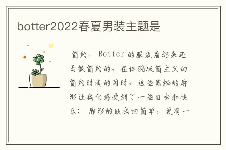 botter2022春夏男装主题是