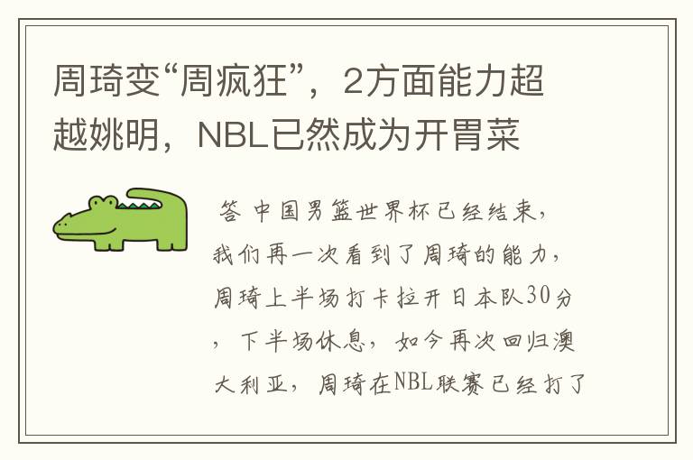 周琦变“周疯狂”，2方面能力超越姚明，NBL已然成为开胃菜