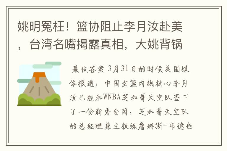 姚明冤枉！篮协阻止李月汝赴美，台湾名嘴揭露真相，大姚背锅了