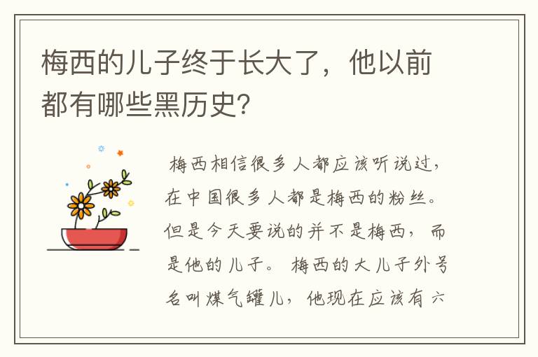 梅西的儿子终于长大了，他以前都有哪些黑历史？