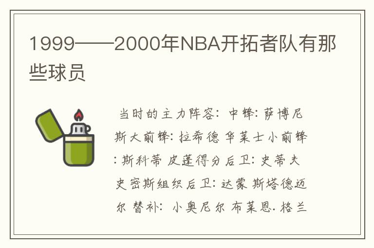 1999——2000年NBA开拓者队有那些球员