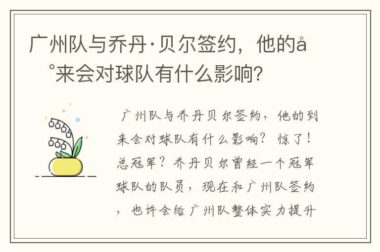 广州队与乔丹·贝尔签约，他的到来会对球队有什么影响？