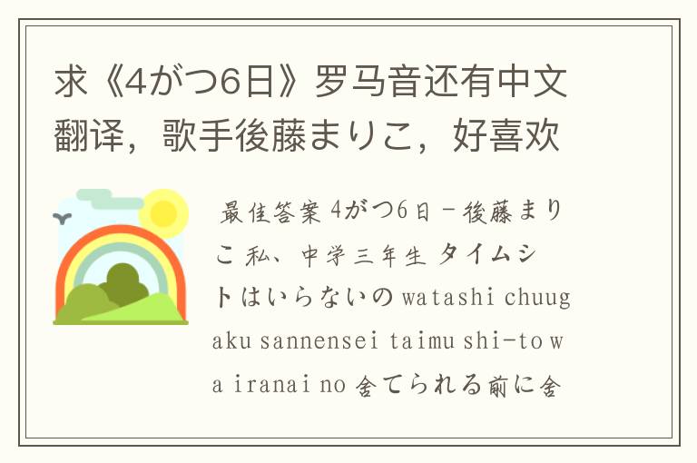 求《4がつ6日》罗马音还有中文翻译，歌手後藤まりこ，好喜欢啊