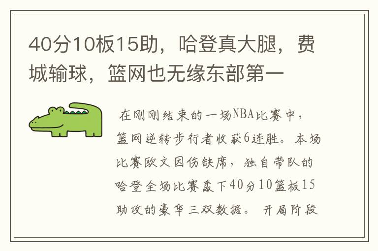 40分10板15助，哈登真大腿，费城输球，篮网也无缘东部第一