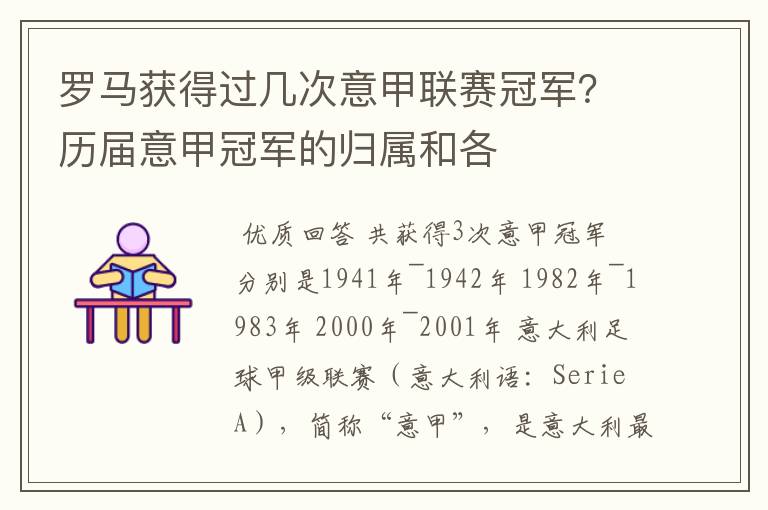 罗马获得过几次意甲联赛冠军？历届意甲冠军的归属和各