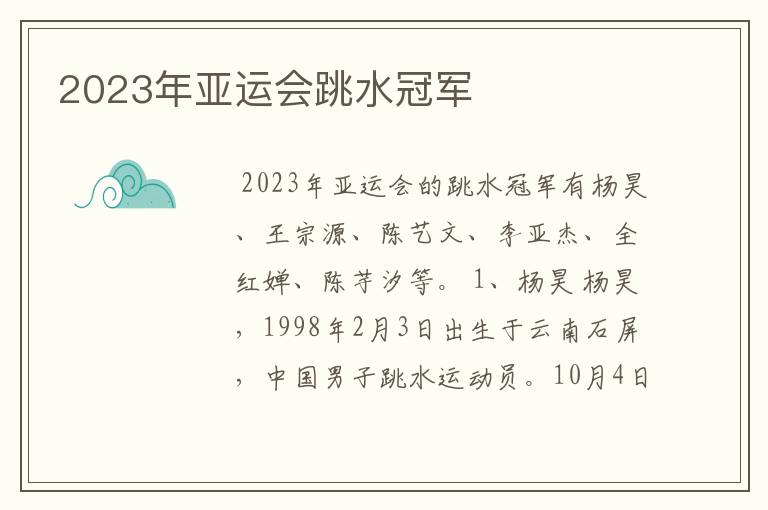 2023年亚运会跳水冠军