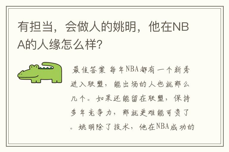 有担当，会做人的姚明，他在NBA的人缘怎么样？