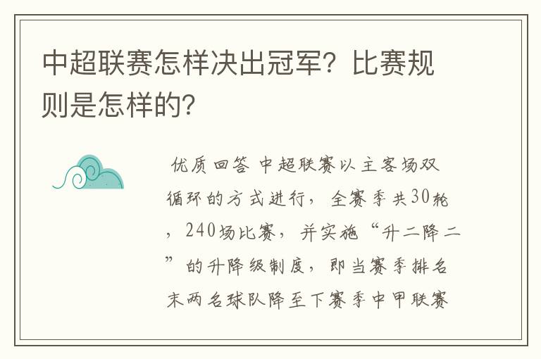 中超联赛怎样决出冠军？比赛规则是怎样的？