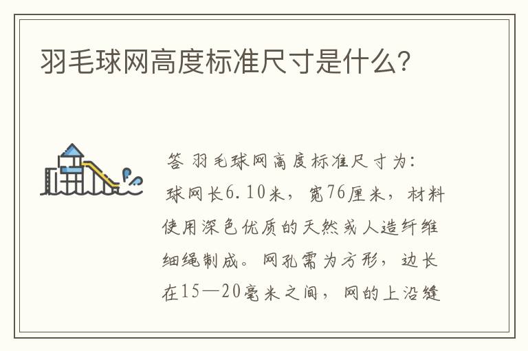 羽毛球网高度标准尺寸是什么？