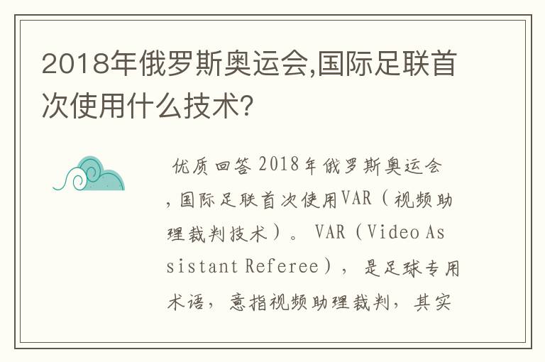 2018年俄罗斯奥运会,国际足联首次使用什么技术？