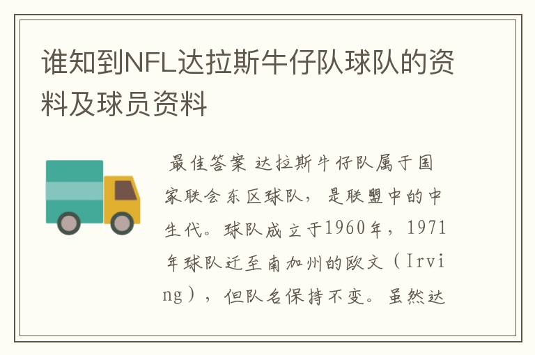 谁知到NFL达拉斯牛仔队球队的资料及球员资料