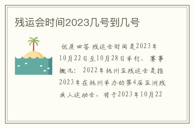 残运会时间2023几号到几号