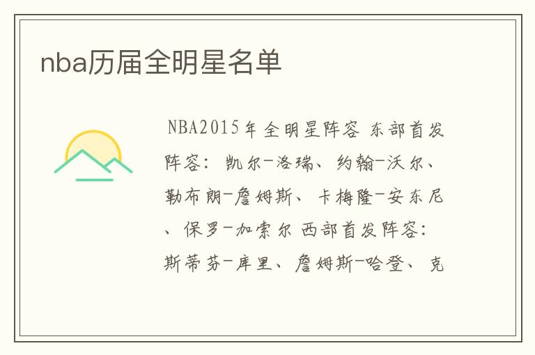 nba历届全明星名单