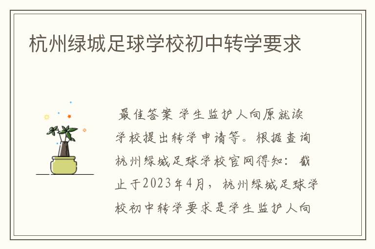 杭州绿城足球学校初中转学要求