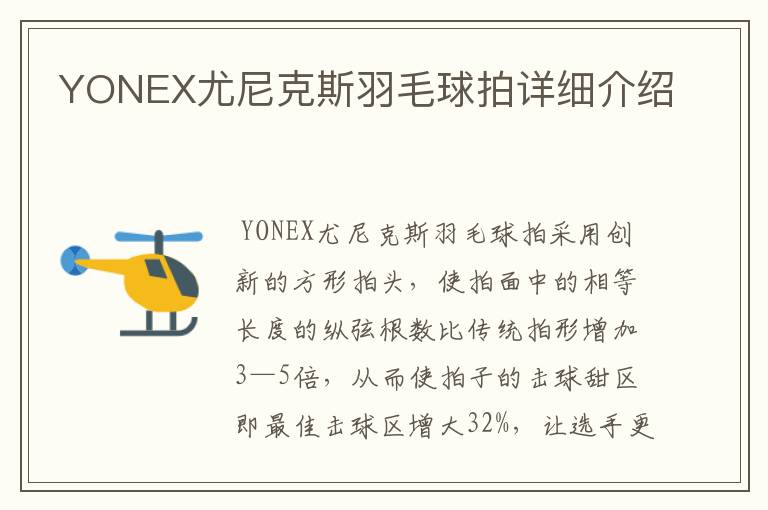 YONEX尤尼克斯羽毛球拍详细介绍