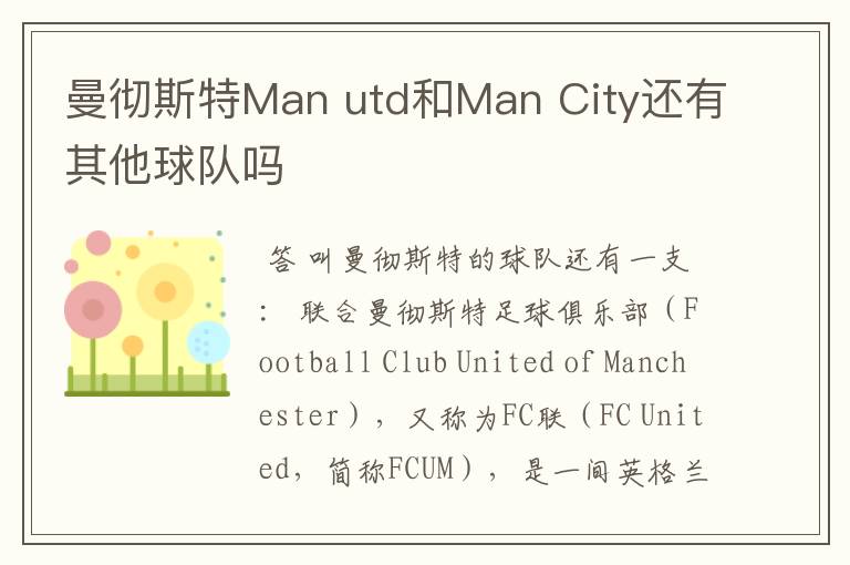 曼彻斯特Man utd和Man City还有其他球队吗