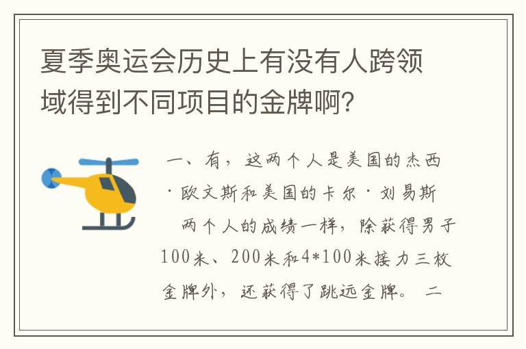 夏季奥运会历史上有没有人跨领域得到不同项目的金牌啊？