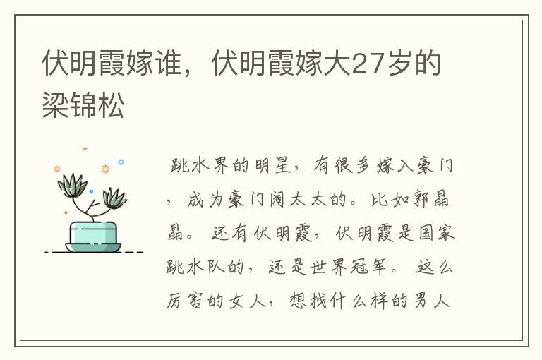 伏明霞嫁谁，伏明霞嫁大27岁的梁锦松