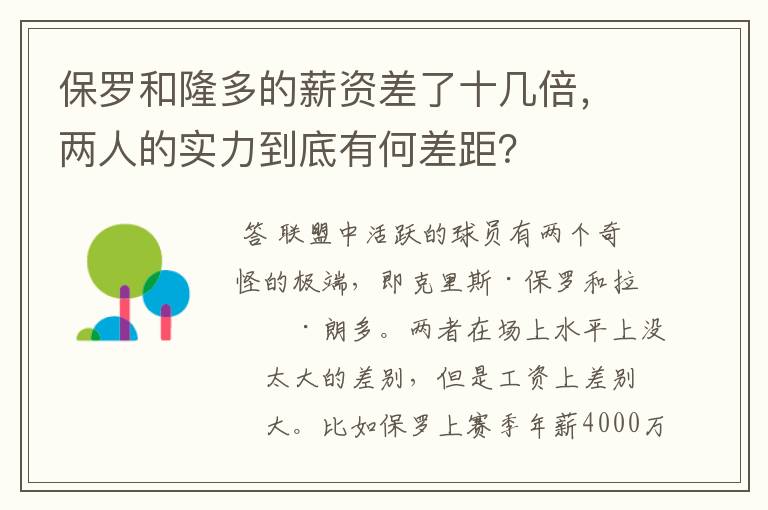 保罗和隆多的薪资差了十几倍，两人的实力到底有何差距？