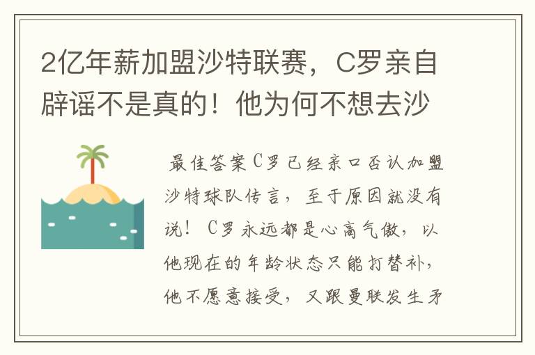 2亿年薪加盟沙特联赛，C罗亲自辟谣不是真的！他为何不想去沙特？