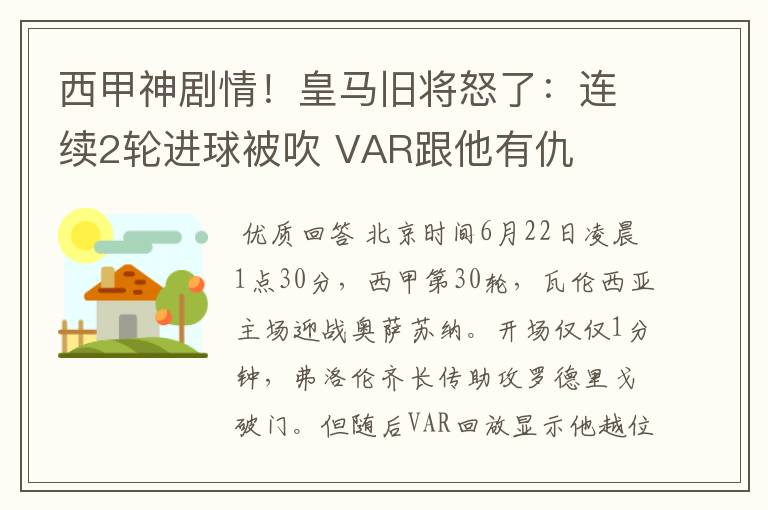 西甲神剧情！皇马旧将怒了：连续2轮进球被吹 VAR跟他有仇