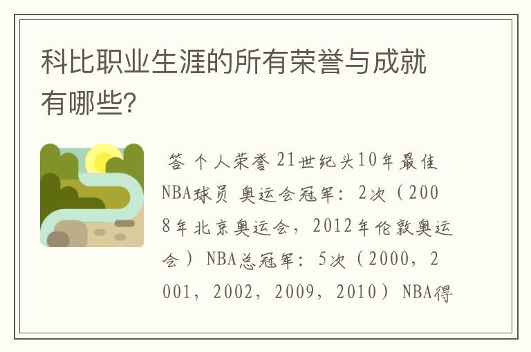 科比职业生涯的所有荣誉与成就有哪些？