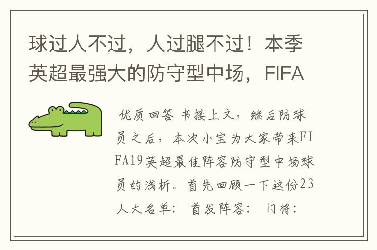 球过人不过，人过腿不过！本季英超最强大的防守型中场，FIFA出品