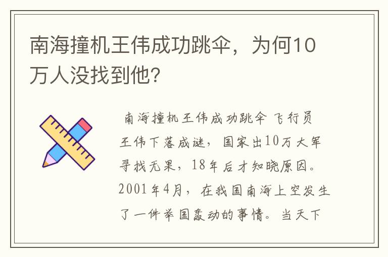 南海撞机王伟成功跳伞，为何10万人没找到他？