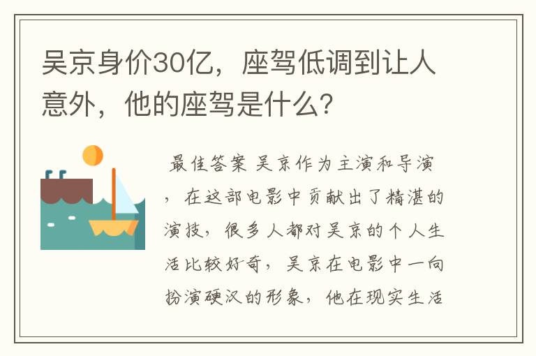 吴京身价30亿，座驾低调到让人意外，他的座驾是什么？