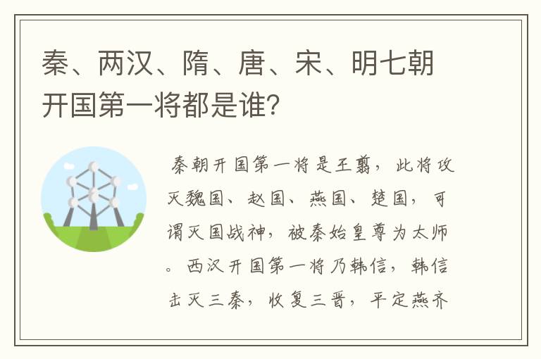 秦、两汉、隋、唐、宋、明七朝开国第一将都是谁？