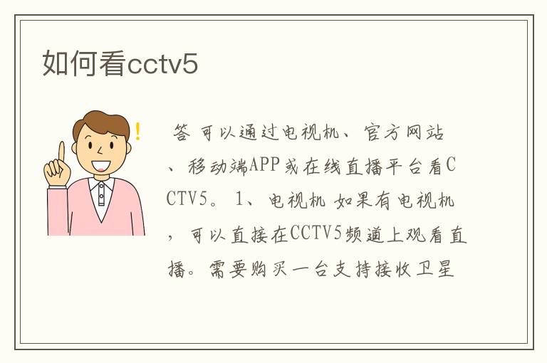 如何看cctv5