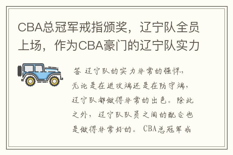 CBA总冠军戒指颁奖，辽宁队全员上场，作为CBA豪门的辽宁队实力如何？