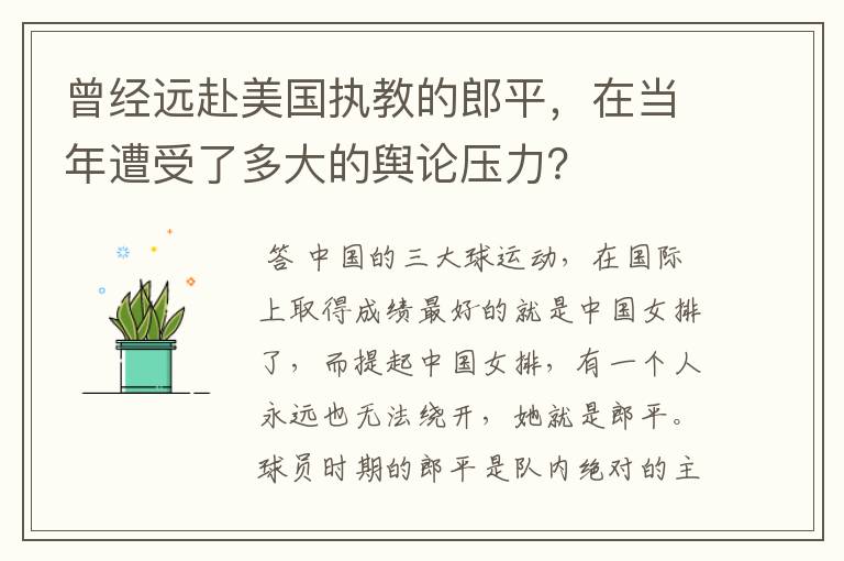 曾经远赴美国执教的郎平，在当年遭受了多大的舆论压力？