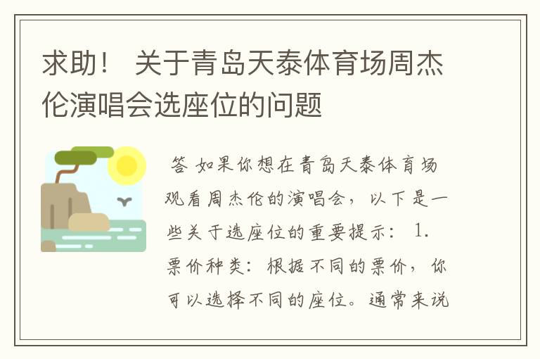 求助！ 关于青岛天泰体育场周杰伦演唱会选座位的问题