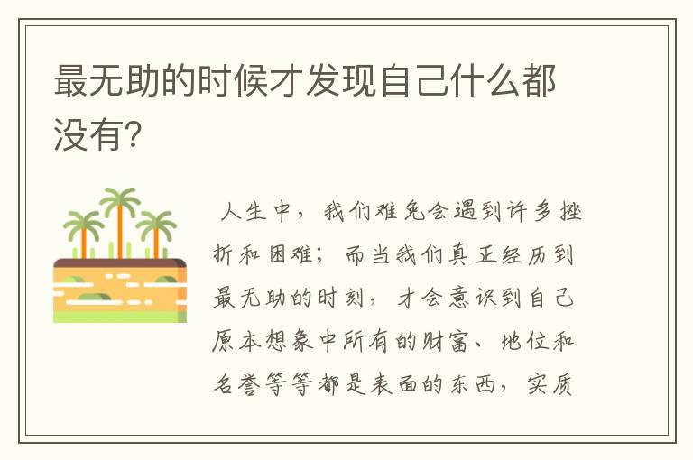 最无助的时候才发现自己什么都没有？