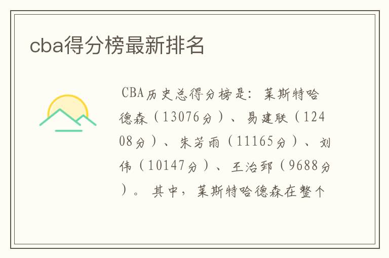 cba得分榜最新排名