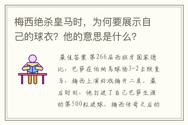 梅西绝杀皇马时，为何要展示自己的球衣？他的意思是什么？