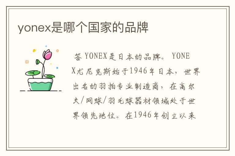 yonex是哪个国家的品牌