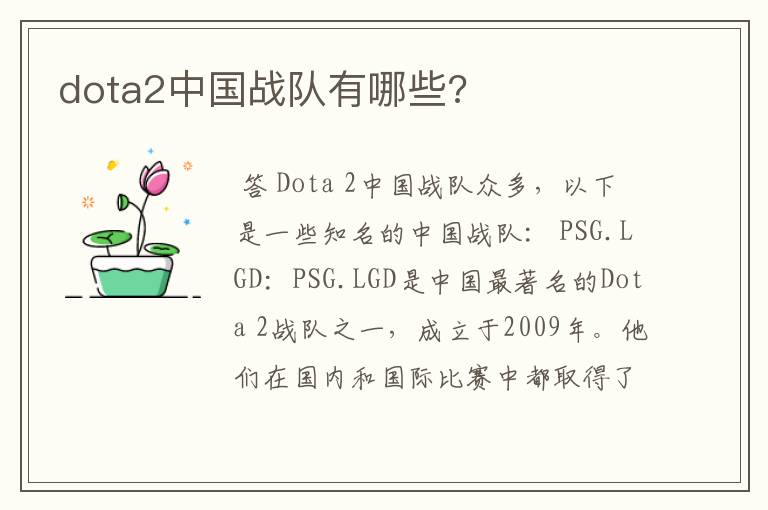 dota2中国战队有哪些?