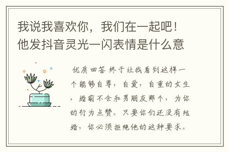 我说我喜欢你，我们在一起吧！他发抖音灵光一闪表情是什么意思