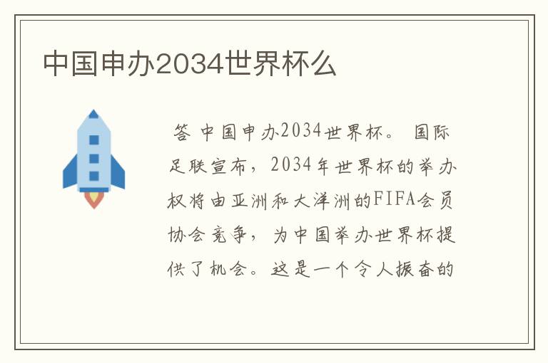 中国申办2034世界杯么