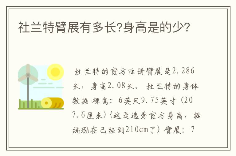 社兰特臂展有多长?身高是的少？