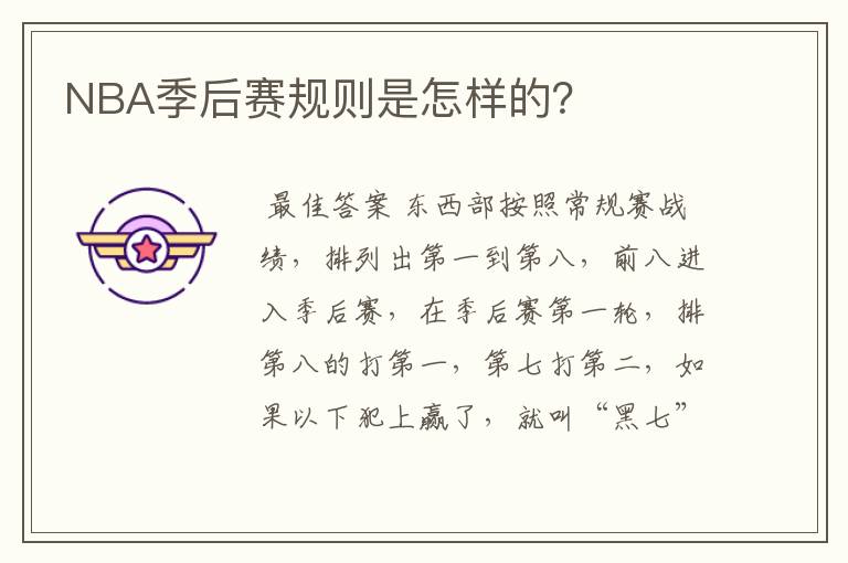 NBA季后赛规则是怎样的？