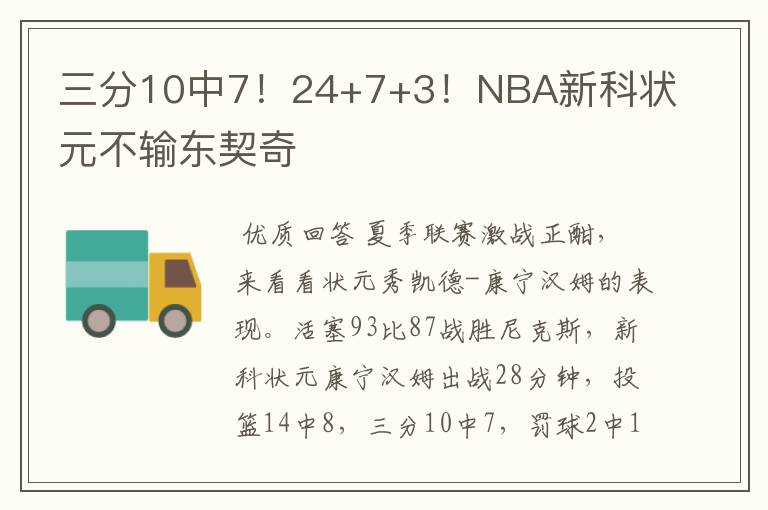 三分10中7！24+7+3！NBA新科状元不输东契奇