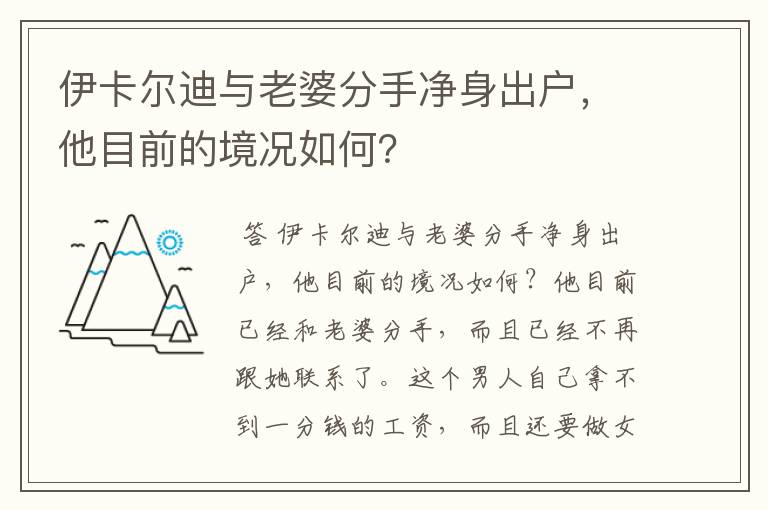 伊卡尔迪与老婆分手净身出户，他目前的境况如何？