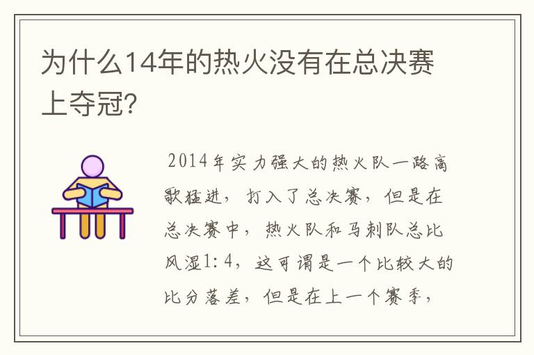 为什么14年的热火没有在总决赛上夺冠？